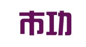 江门市功到企业综合服务有限公司