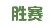 广州胜赛商务服务有限公司