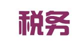 品胜税务（徐州）有限公司