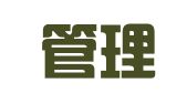 盈捷管理咨询（深圳）有限公司