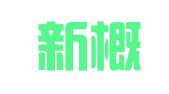 深圳新概念企业服务有限公司