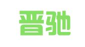 上海晋驰财务咨询有限公司