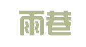 苏州雨巷会计服务有限公司
