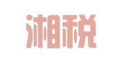 长沙湘税财务咨询有限公司