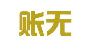 湖南账无忧会计服务有限公司