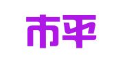 广州市平和财务咨询有限公司