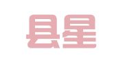 长沙县星沙金钱数财务咨询服务部
