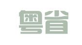 梅州粤省心会计事务有限公司