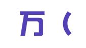 仟佰万（深圳）财务咨询有限公司