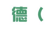 灿瑞德（天津）财务信息咨询有限公司