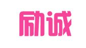 宁夏励诚财务信息技术有限公司