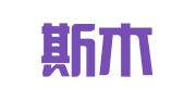 广州斯木思企业管理有限公司