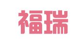 南充福瑞商务服务有限责任公司