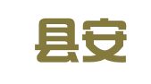 洞口县安永财务咨询服务部