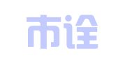 广州市诠译翻译有限公司