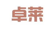 厦门卓莱翻译有限公司