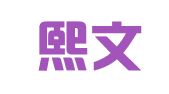 青岛熙文翻译服务中心