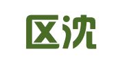 栖霞区沈晋翻译服务中心