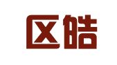 建邺区皓稞兜翻译服务中心