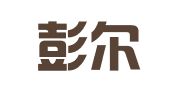定日彭尔翻译工作室