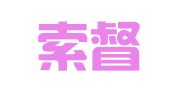 武汉索督翻译经营部