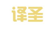 北京译圣翻译有限公司