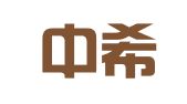 广州中希翻译有限公司