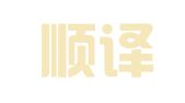 浙江顺译翻译有限公司