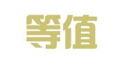 新疆等值翻译有限公司