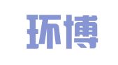 天津环博翻译有限公司