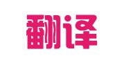 乐文翻译有限公司