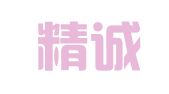 沈阳精诚翻译有限公司