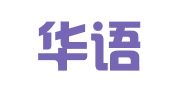 山东华语翻译有限公司