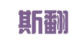 茵德斯翻译（北京）有限公司