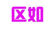 桥西区如译翻译服务部
