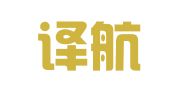 北京译航国际翻译有限公司