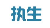 大连执生翻译有限公司