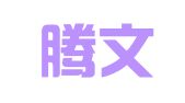 武汉腾文翻译有限公司