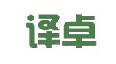 兰州译卓翻译服务有限公司