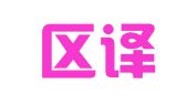 秦淮区译腾翻译工作室