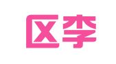 玄武区李奎翻译服务中心