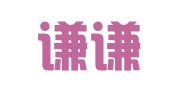 栖霞谦谦英语翻译工作室