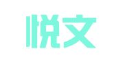 长沙悦文翻译有限公司
