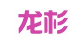 杭州龙杉翻译有限公司