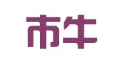 义乌市牛顿翻译有限公司