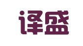 天津译盛翻译有限公司