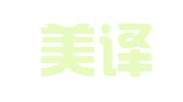 徐州美译翻译有限公司