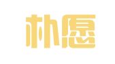 代县朴愿翻译工作室