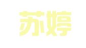 曹县苏婷翻译服务中心