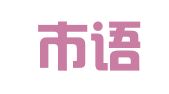 深圳市语社翻译有限公司